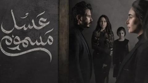 مسلسل عسل مسموم الحلقة 24 الرابعة والعشرون