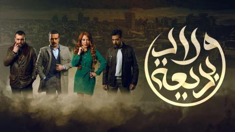 مسلسل ولاد بديعة الحلقة 30 الثلاثون ( الأخيرة )