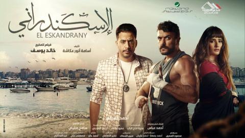 مشاهدة فيلم الإسكندراني 2024 كامل اون لاين HD