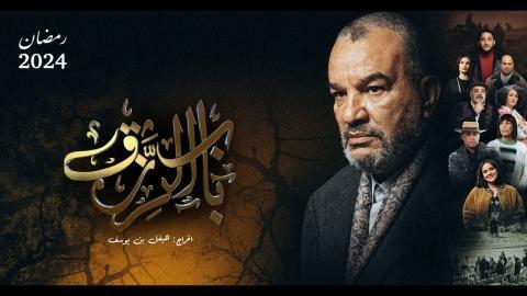 مسلسل باب الرزق الحلقة 7 السابعة