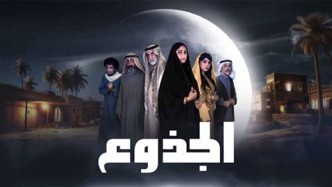 مسلسل الجذوع الحلقة 30 الثلاثون ( الأخيرة )