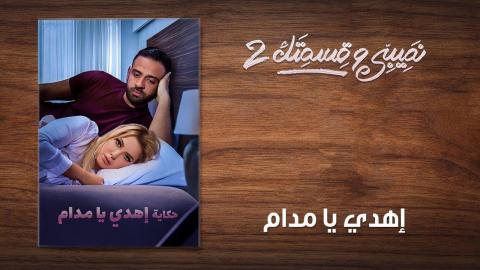 مسلسل نصيبي وقسمتك 2 الحلقة 11 الحادية عشر - إهدي يا مدام