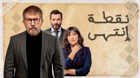 مسلسل نقطة انتهى الحلقة 1 الاولى