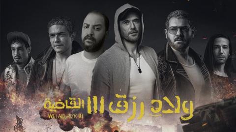 فيلم ولاد رزق 3: القاضية 2024 اون لاين