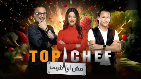 برنامج توب شيف Top Chef  8 الحلقة 2 الثانية