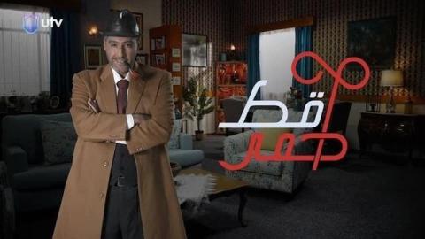 مسلسل قط أحمر الحلقة 1 الاولى