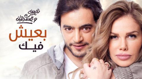 مسلسل نصيبي وقسمتك الحلقة 23 الثالثة والعشرون - بعيش فيك