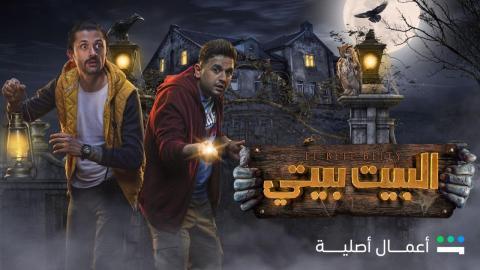 مسلسل البيت بيتي الحلقة 3 الثالثة