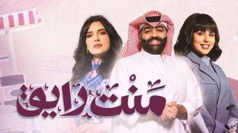 مسلسل منت رايق الحلقة 30 الثلاثون ( الأخيرة )