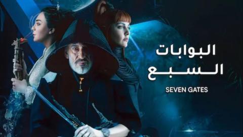 مسلسل البوابات السبع الحلقة 10 العاشرة