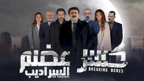 مسلسل كسر عضم 2 الحلقة 14 الرابعة عشر - السراديب