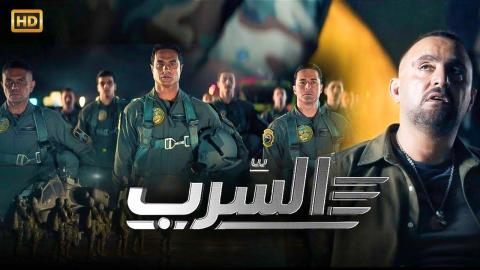 مشاهدة فيلم السرب 2024 كامل اون لاين HD