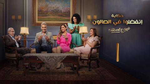 مسلسل نصيبي وقسمتك 3 - إتفضلوا في الصالون الحلقة 4 الرابعة