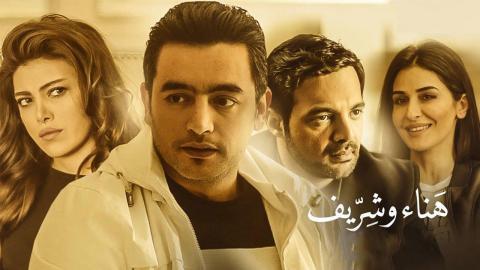 مسلسل نصيبي وقسمتك الحلقة 26 السادسة والعشرون - هناء وشريف