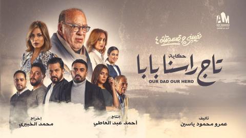 مسلسل نصيبي وقسمتك 4 - تاج راسنا بابا الحلقة 4 الرابعة