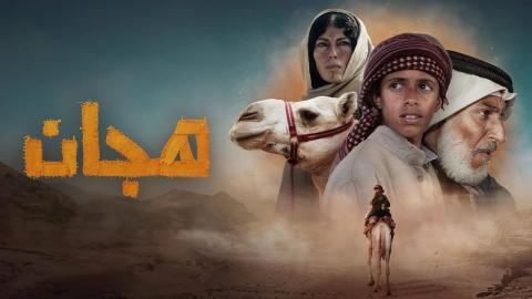 مشاهدة فيلم هجان 2024 كامل اون لاين HD