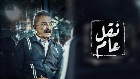 مسلسل نقل عام الحلقة 8 الثامنة