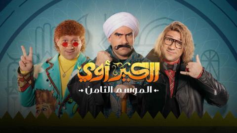 مسلسل الكبير اوي 8 الحلقة 30 الثلاثون ( الأخيرة )