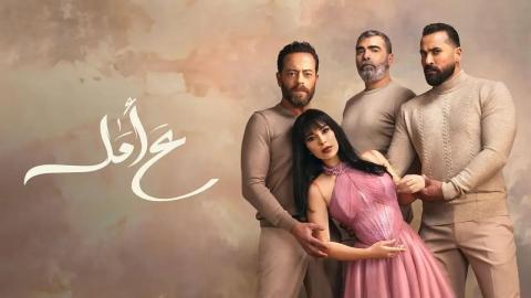 مسلسل ع امل الحلقة 21 الحادية والعشرون