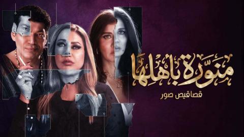 مسلسل منورة باهلها الحلقة 8 الثامنة