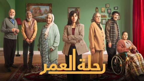 مسلسل رحلة العمر الحلقة 9 التاسعة