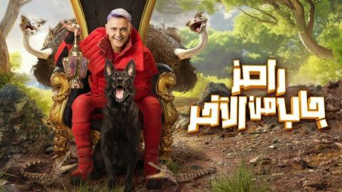 برنامج رامز جاب من الاخر الحلقة 11 الحادية عشر - أيتن عامر وسمية الخشاب