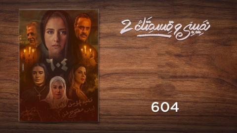 مسلسل نصيبي وقسمتك 2 الحلقة 23 الثالثة والعشرون - 604