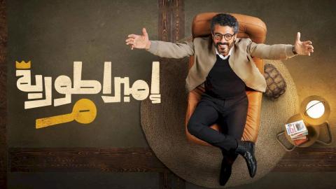 مسلسل امبراطورية م الحلقة 1 الاولى