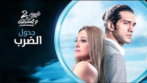 مسلسل نصيبي وقسمتك 2 الحلقة 32 الثانية والثلاثون - جدول الضرب