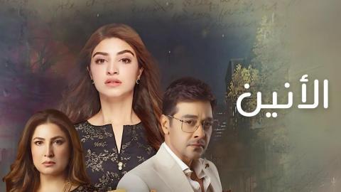 مسلسل الانين الحلقة 24 الرابعة والعشرون مدبلجة