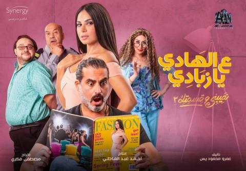 مسلسل نصيبي وقسمتك 3 - ع الهادي يا زبادي الحلقة 3 الثالثة