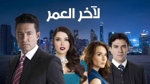 مسلسل لاخر العمر الحلقة 22 الثانية والعشرون مدبلجة