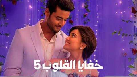 مسلسل خفايا القلوب 5 الحلقة 1 الاولى مدبلجة