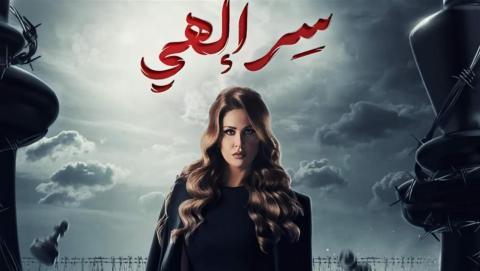 مسلسل سر الهي الحلقة 5 الخامسة