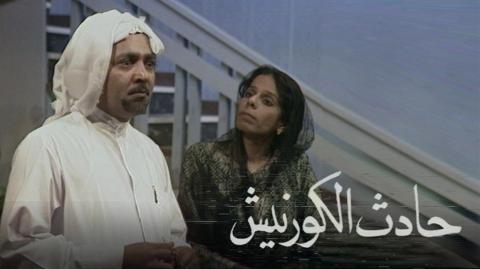 مسلسل حادث الكورنيش الحلقة 10 العاشرة