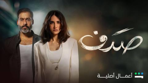 مسلسل صدف الحلقة 7 السابعة