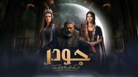 مسلسل الف ليلة وليلة: جودر الحلقة 9 التاسعة