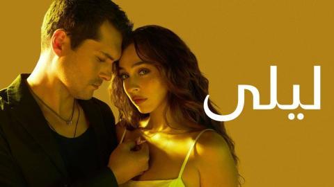 مسلسل ليلى الحلقة 27 السابعة والعشرون مدبلجة