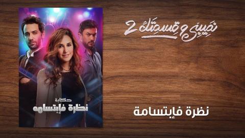 مسلسل نصيبي وقسمتك 2 الحلقة 27 السابعة والعشرون - نظرة فإبتسامة