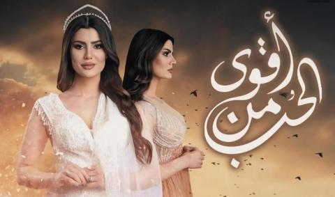 مسلسل اقوى من الحب الحلقة 1 الاولى