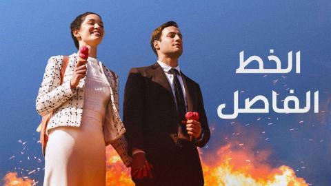 مسلسل الخط الفاصل الحلقة 2 الثانية مدبلجة