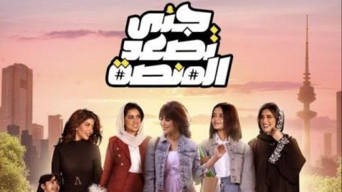 مسلسل جنى تصعد المنصة الحلقة 10 العاشرة