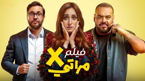 مشاهدة فيلم X مراتي 2024 كامل اون لاين HD