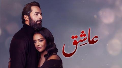 مشاهدة فيلم عاشق 2024 كامل اون لاين HD