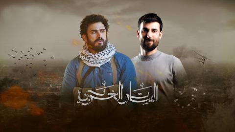 مسلسل الساتر الغربي الحلقة 1 الاولى