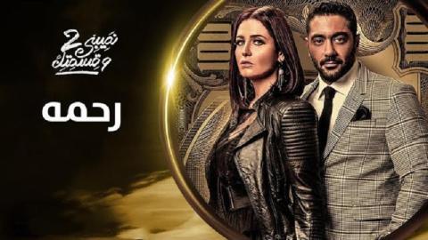 مسلسل نصيبي وقسمتك 2 الحلقة 39 التاسعة والثلاثون - رحمه