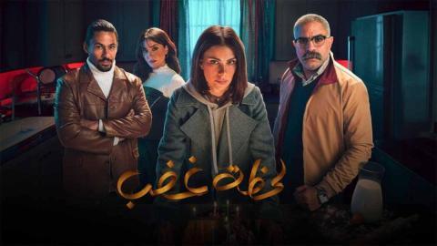 مسلسل لحظة غضب الحلقة 9 التاسعة