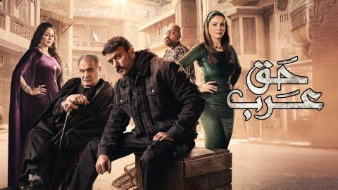 مسلسل حق عرب الحلقة 14 الرابعة عشر