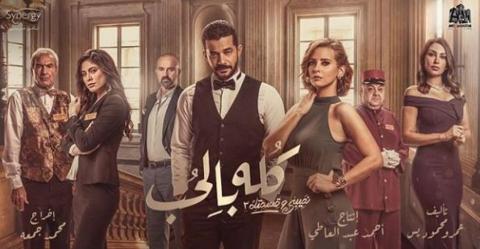 مسلسل نصيبي وقسمتك 3 - كله بالحب الحلقة 4 الرابعة