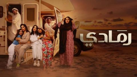 مسلسل رمادي الحلقة 24 الرابعة والعشرون